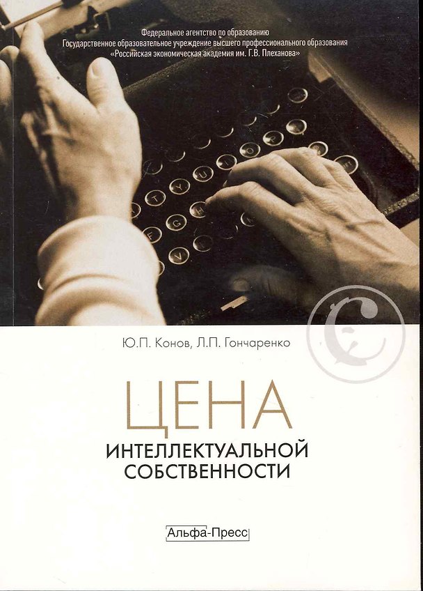 Книга Цена интеллектуальной собственности:Уч. (Юрий Конов) — 1