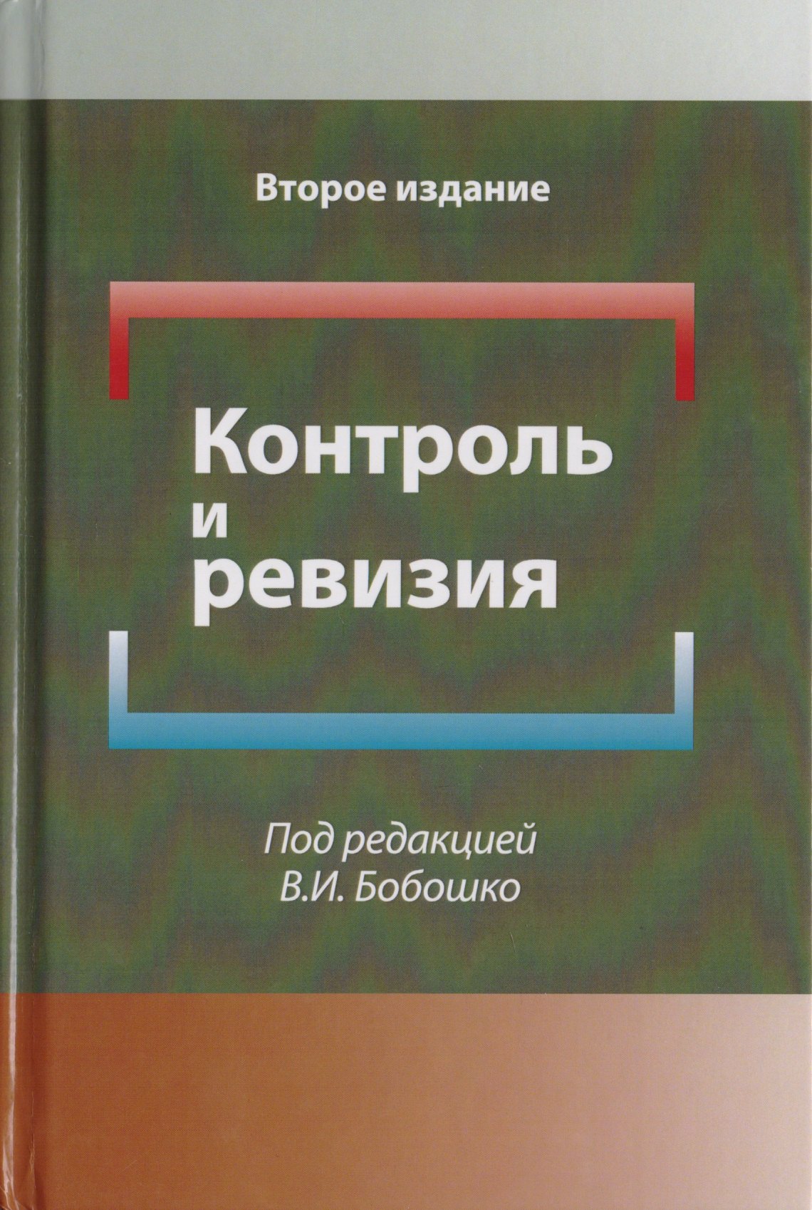 

Контроль и ревизия. Учебное пособие для студентов вузов, обучающихся по направлению подготовки "Экономическая безопасность", "Бухгалтерский учет, анализ и аудит" и "Финансы и кредит"