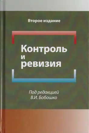 Контроль и ревизия. Учебное пособие для студентов вузов, обучающихся по направлению подготовки "Экономическая безопасность", "Бухгалтерский учет, анализ и аудит" и "Финансы и кредит" — 2726914 — 1