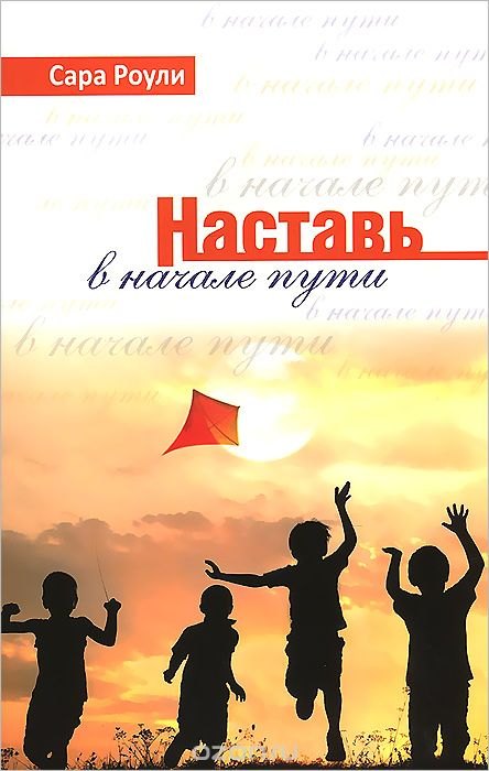 

Наставь в начале пути