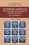 Основные элементы конституционно-правового статуса личности (в схемах) — 3062393 — 1