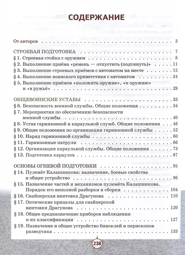 Книга Основы военной подготовки. 8-9 классы. Учебник. В 2-х частях. Часть 1 (Александр Голицын, Александр Слободский, Юрий Костикин) — 2