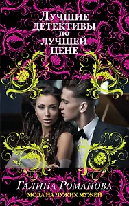 Мода на чужих мужей: роман