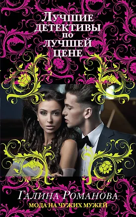 Книга Мода на чужих мужей: роман (Галина Романова)