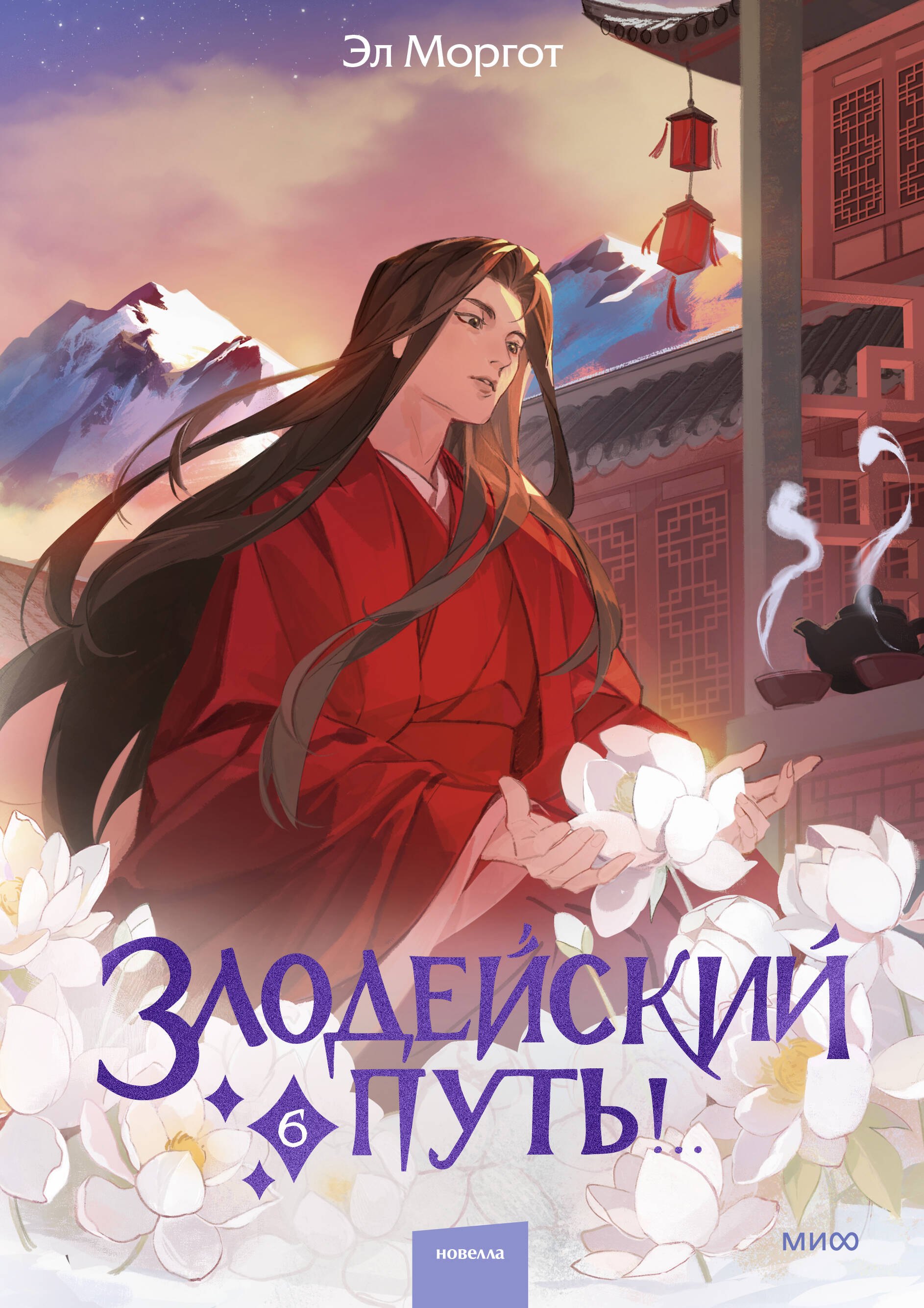 

Злодейский путь!.. Том 6