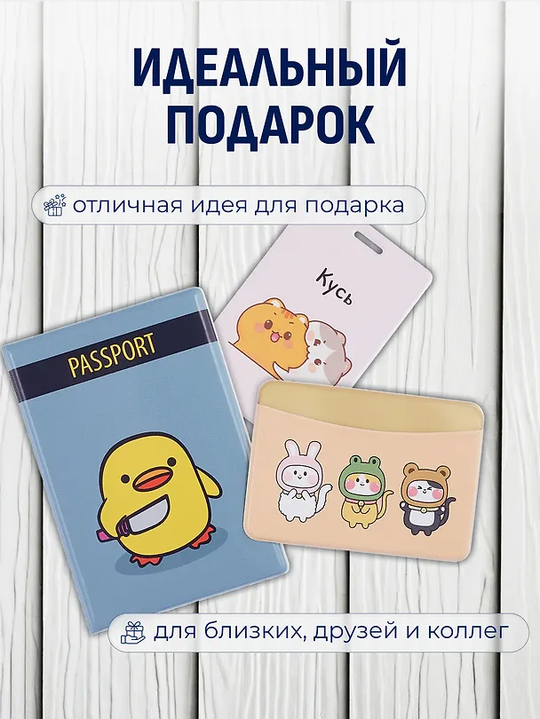 Набор (Обложка для паспорта 1шт + Кардхолдер 2шт) (Обложка для паспорта Уточка с ножом (ПВХ бокс) Чехол для карточек вертикальный Kawaii Котики Кусь Чехол для карточек горизонтальный Kигуруми Зверюшки) (упаковка) 3082556 — 4