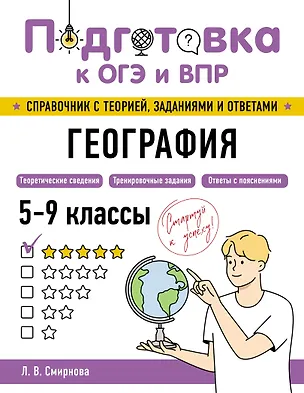 Книга География (Лариса Смирнова)