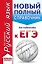 ЕГЭ. Русский язык (70x90/32). Новый полный справочник для подготовки к ЕГЭ — 2756217 — 1