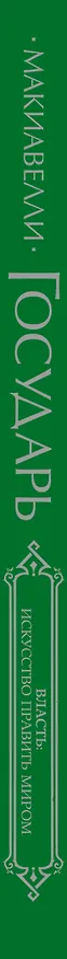 Книга Государь (Никколо Макиавелли) — 4