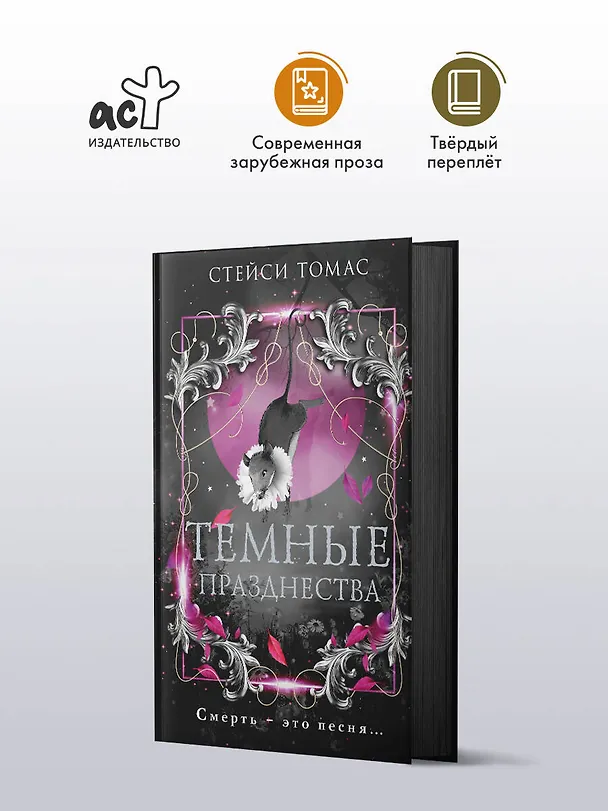 Книга Темные празднества (Стейси Томас) — 4