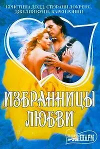 Избранницы любви: сборник