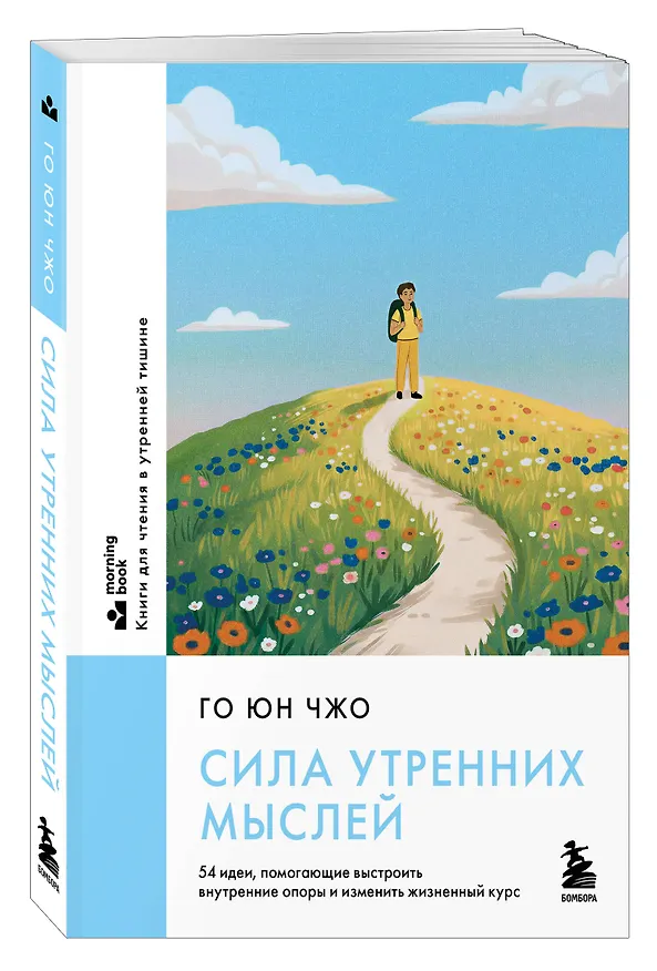 Книга Сила утренних мыслей. 54 идеи, помогающие выстроить внутренние опоры и изменить жизненный курс (Юн Чжо Го) — 4