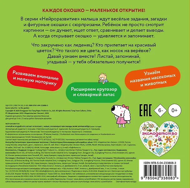 Книга Открой и угадай! Кто летает и ползает () — 2