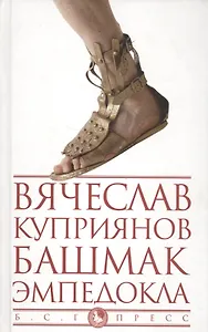 Башмак Эмпедокла