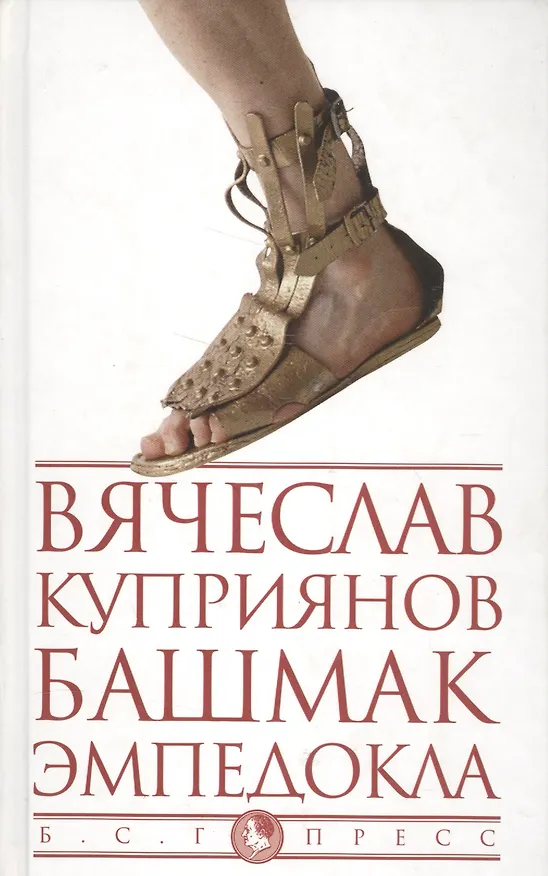 Книга Башмак Эмпедокла (Вячеслав Куприянов) — 1