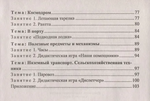Книга Программа "От рождения до школы". Конструктивно-модельная деятельность детей 5-6 лет. Программа по художественному моделированию и конструированию. ФГОС ДО (Елена Кузнецова) — 3