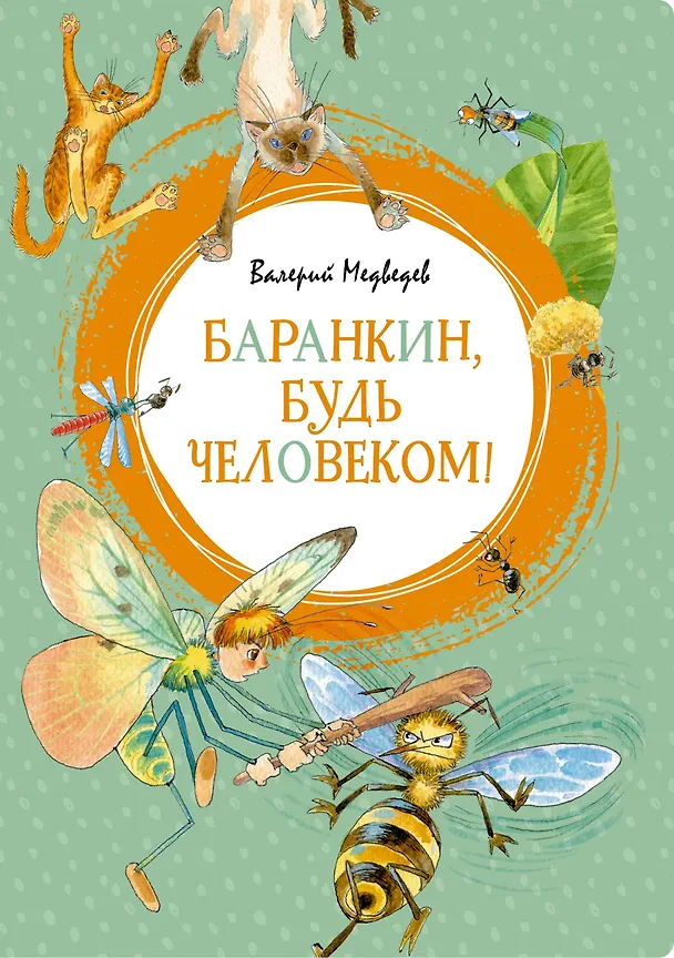 Книга Баранкин, будь человеком! (Валерий Медведев) — 1