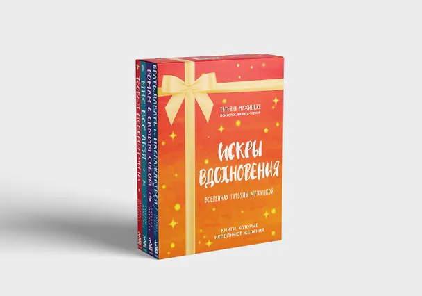 Книга Искры вдохновения. Вселенная Татьяны Мужицкой. Комплект из 4-х книг (Татьяна Мужицкая) — 5