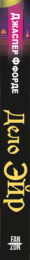 Книга Дело Эйр (Джаспер Ффорде) — 4