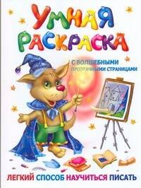 

Умная раскраска с волшебными прозрачными страницами. Легкий способ научиться писать