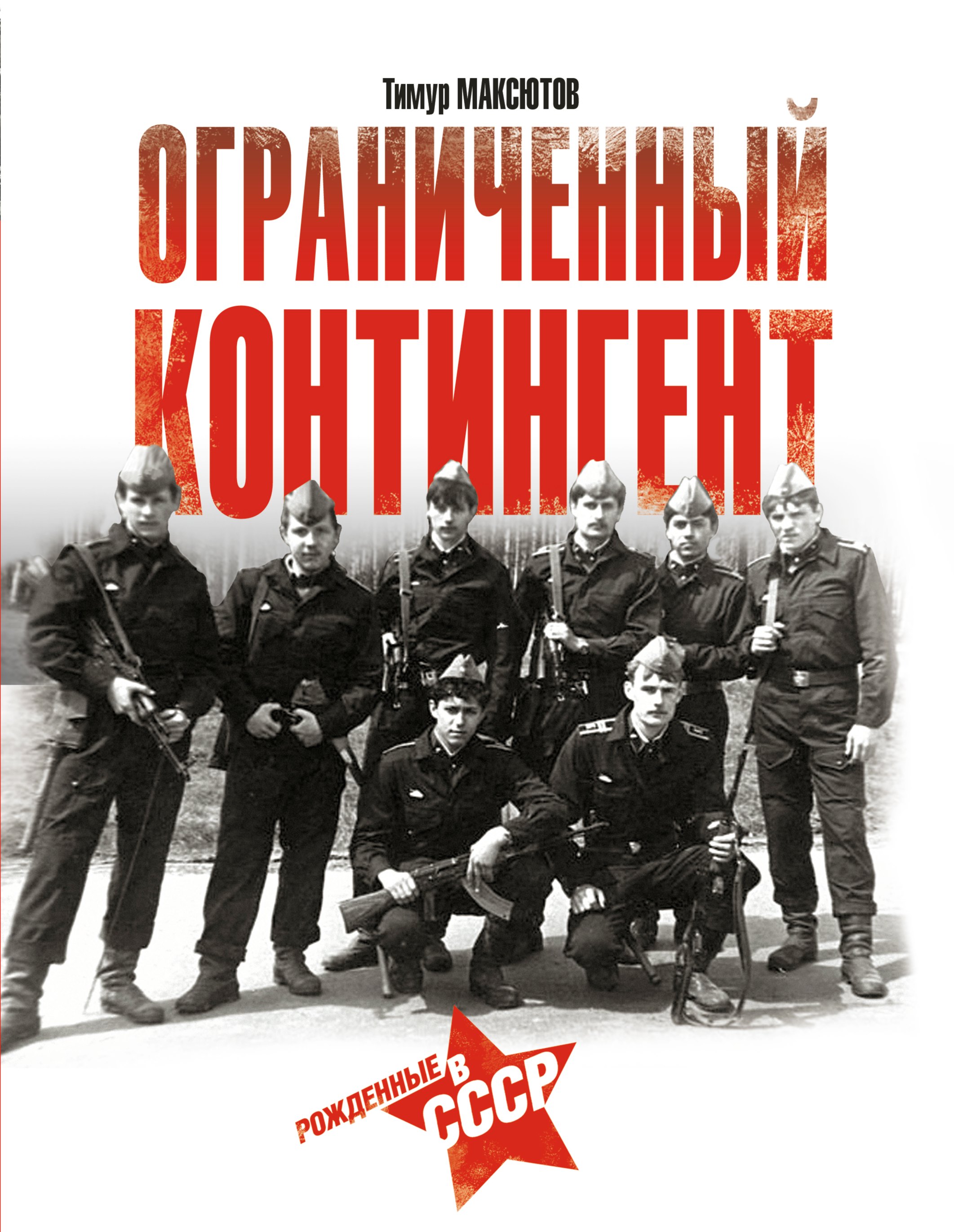 

Ограниченный контингент. Рожденные в СССР