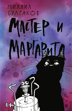 Книга Мастер и Маргарита (Михаил Булгаков)