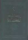 Книга Религия.Октоих.Песни () — 1