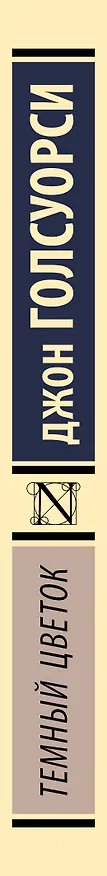 Книга Темный цветок (Джон Голсуорси) — 3