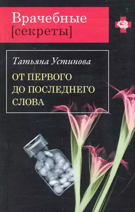 От первого до последнего слова: роман — 2237554 — 1