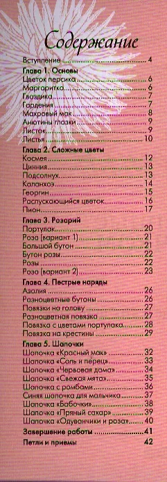 Книга Цветы, связанные крючком: Украшения для детских шапочек (Кони Ларсен) — 2