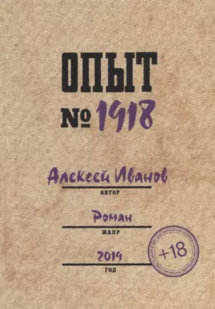 Опыт № 1918 — 2771351 — 1