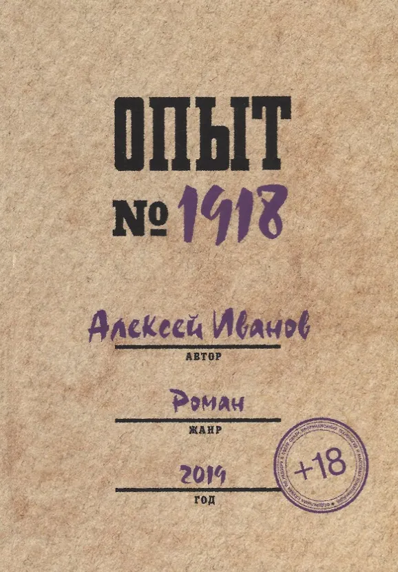 Книга Опыт № 1918 (Алексей Иванов) — 1