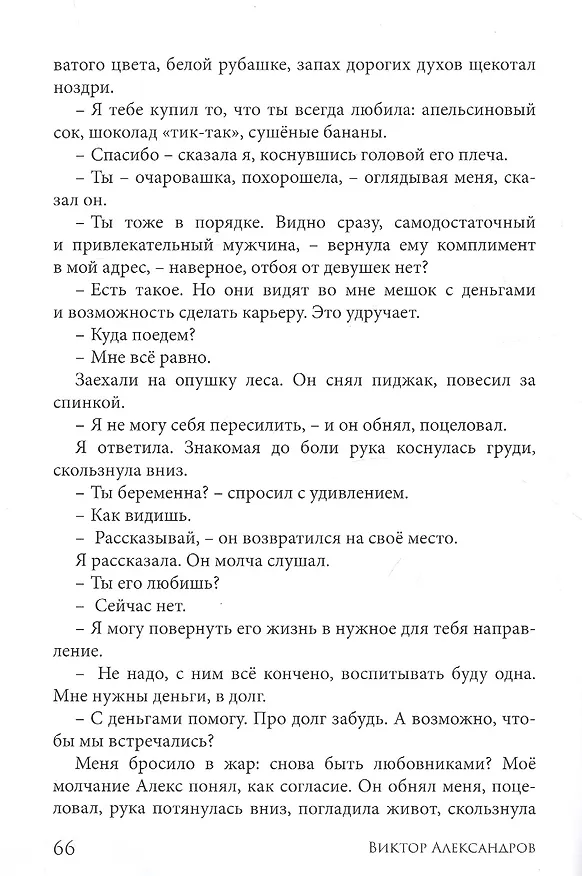 Книга Любви все возрасты покорны (Виктор Александров) — 5