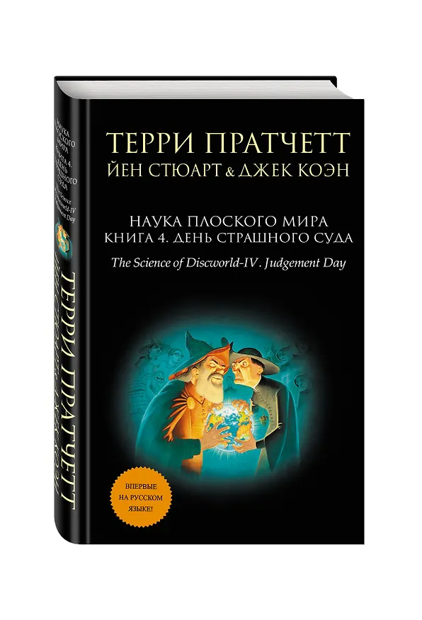 Книга Наука Плоского мира. Книга 4. День Страшного Суда (Йен Стюарт, Джек Коэн, Терри Пратчетт) — 4