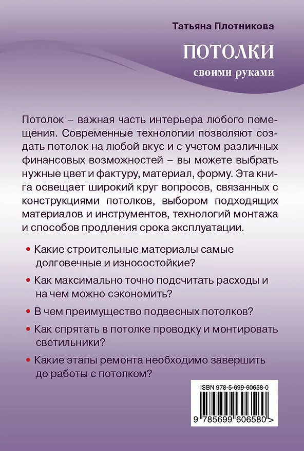 Книга Потолки своими руками (Татьяна Плотникова) — 2