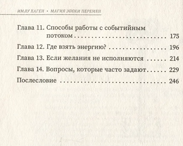 Книга Магия эпохи перемен: как управлять событийным потоком и формировать реальность (Имлу Хаген) — 4