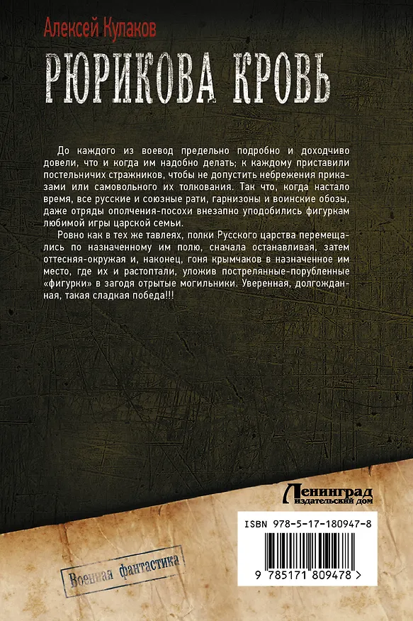 Книга Рюрикова кровь (Алексей Кулаков) — 2