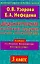 Дидактические карточки-задания по курсу "Окружающий мир": 3-й кл.: к учебнику А.А. Плешакова "Окружающий мир. В 2-х частях. 3 класс" / (мягк) (Мастерская учителя начальных классов). Узорова О., Нефедова Е. (АСТ) — 2200230 — 1