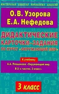 Книга Дидактические карточки-задания по курсу "Окружающий мир": 3-й кл.: к учебнику А.А. Плешакова "Окружающий мир. В 2-х частях. 3 класс" / (мягк) (Мастерская учителя начальных классов). Узорова О., Нефедова Е. (АСТ) (Елена Нефедова, Ольга Узорова) — 1