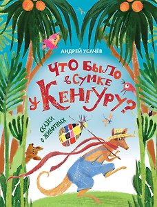 Что было в сумке у Кенгуру? Сказки о животных