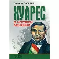 Хуарес в истории Мексики (мягк). Галеана П. (Гнозис) — 2178147 — 1