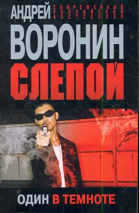 Пол.(м)Воронин Слепой.52.Один в темноте — 2283868 — 1