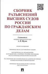 Сборник разъяснений высших судов России по гражданским делам