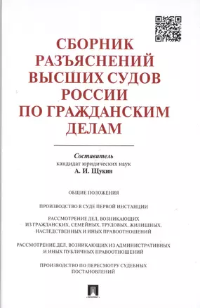 Сборник разъяснений высших судов России по гражданским делам — 2484945 — 1