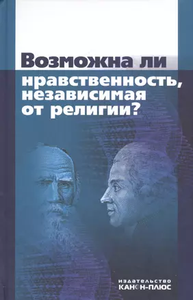 Возможна ли нравственность, независимая от религии? — 2546950 — 1