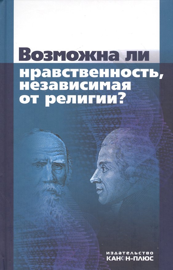 Книга Возможна ли нравственность, независимая от религии? (Абдусалам Гусейнов) — 1
