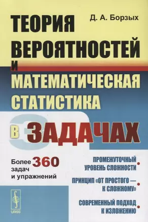 Теория вероятностей и математическая статистика в задачах: Более 360 задач и упражнений — 2674355 — 1