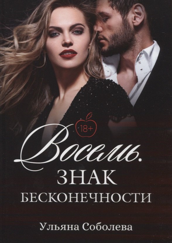 

Восемь. Знак бесконечности