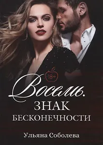 Восемь. Знак бесконечности