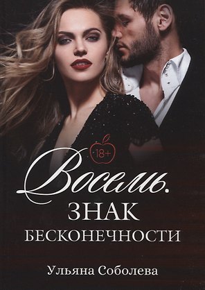 Восемь. Знак бесконечности